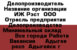 Делопроизводитель › Название организации ­ ИЖ-Рэст, ООО › Отрасль предприятия ­ Делопроизводство › Минимальный оклад ­ 15 000 - Все города Работа » Вакансии   . Адыгея респ.,Адыгейск г.